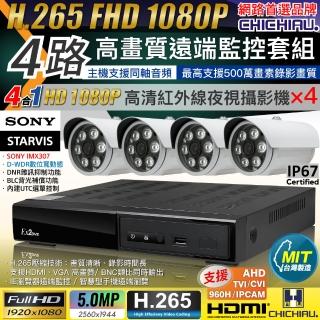 【CHICHIAU】H.265 4路4聲 5MP 臺灣製造數位高畫質遠端監控套組(含1080P SONY 200萬攝影機x4)