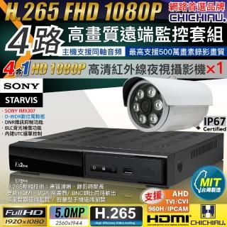 【CHICHIAU】H.265 4路4聲 5MP 臺灣製造數位高畫質遠端監控套組(含1080P SONY 200萬攝影機x1)