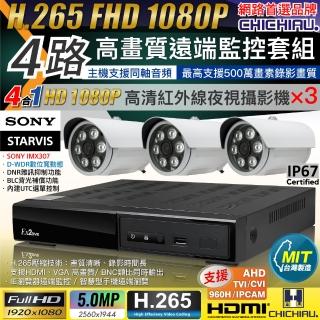 【CHICHIAU】H.265 4路4聲 5MP 臺灣製造數位高畫質遠端監控套組(含1080P SONY 200萬攝影機x3)