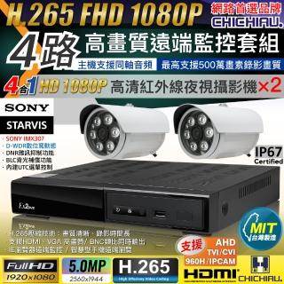 【CHICHIAU】H.265 4路4聲 5MP 臺灣製造數位高畫質遠端監控套組(含1080P SONY 200萬攝影機x2)