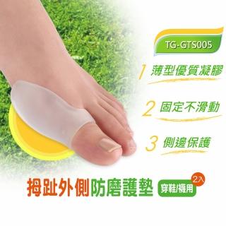 【Gelsmart 吉斯邁】拇趾外側防磨護墊-2入(親膚凝膠、凸起處防磨、TG-GTS005)