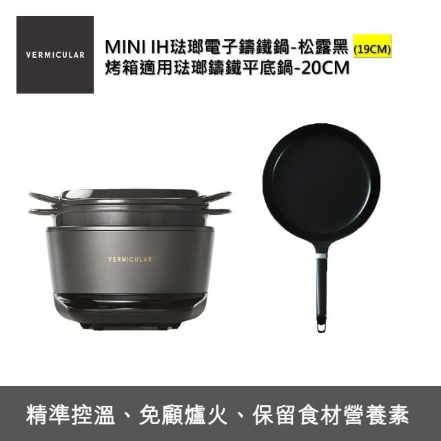 【Vermicular】IH MINI鑄鐵電子鍋-黑+20CM平底鍋(電子鍋/電子鑄鐵鍋/IH電子鍋/鑄鐵鍋/萬用鍋)