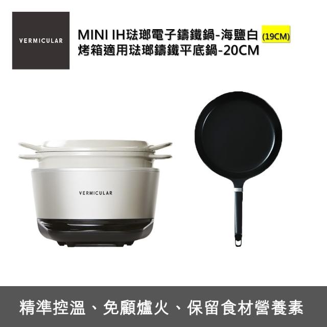 【Vermicular】IH MINI鑄鐵電子鍋-白+20CM平底鍋(電子鍋/電子鑄鐵鍋/IH電子鍋/鑄鐵鍋/萬用鍋)