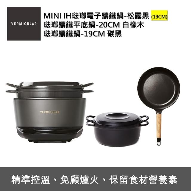 【Vermicular】IH MINI鑄鐵電子鍋-黑+24CM平底鍋+19CM湯鍋(電子鍋/IH電子鍋/鑄鐵鍋/萬用鍋/平底鍋/不沾鍋)