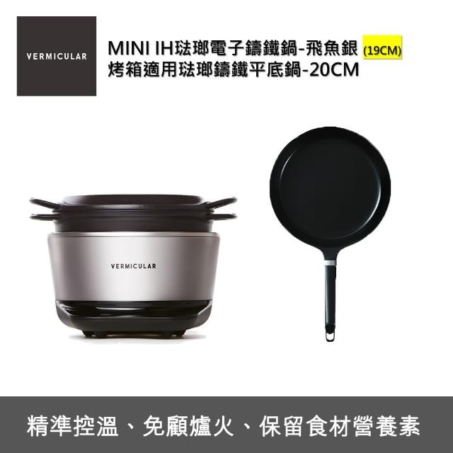 【Vermicular】IH MINI鑄鐵電子鍋-銀+20CM平底鍋(電子鍋/電子鑄鐵鍋/IH電子鍋/鑄鐵鍋/萬用鍋)