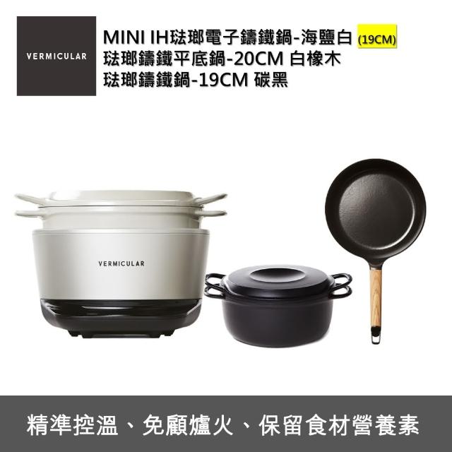 【Vermicular】IH MINI鑄鐵電子鍋-白+24CM平底鍋+19CM湯鍋(電子鍋/IH電子鍋/鑄鐵鍋/萬用鍋/平底鍋/不沾鍋)