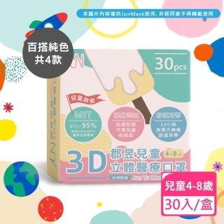 【JUN 郡昱】4-8歲兒童3D立體醫療口罩-30入/盒-百搭純色系列(臺灣製造 3D口罩 立體口罩 兒童口罩 臺灣口罩)