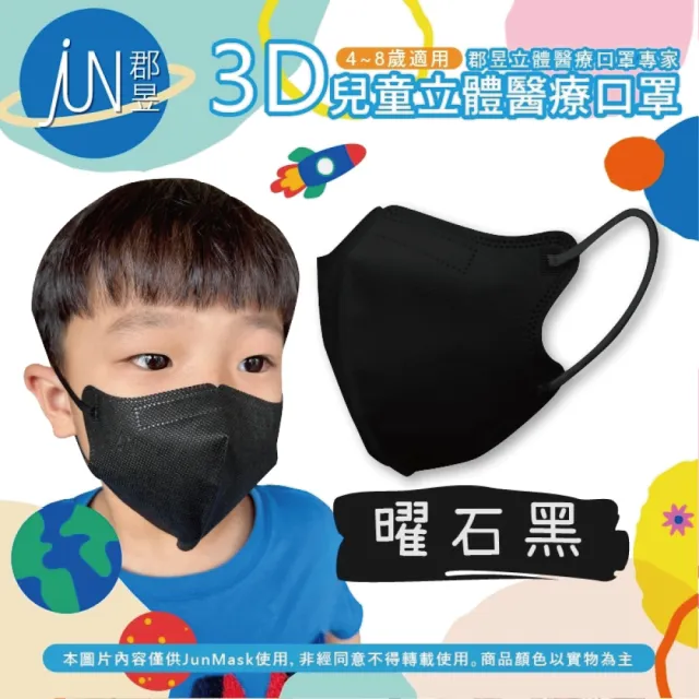 【JUN 郡昱】4-8歲兒童3D立體醫療口罩30入/盒-百搭純色系列；4盒組(台灣製造 立體口罩 3D口罩 兒童口罩)