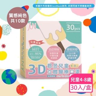 【JUN 郡昱】4-8歲兒童3D立體醫療口罩-30入/盒-質感純色系列(臺灣製造 3D口罩 立體口罩 兒童口罩 臺灣口罩)