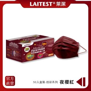 【LAITEST 萊潔】醫療防護口罩/成人 夜櫻紅 50入盒裝(臺灣製造)