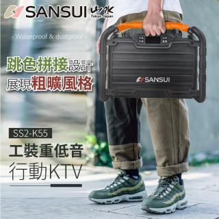 【SANSUI 山水】一鍵消原音/人聲 重低音藍芽 行動KTV/無線麥克風/家庭KTV/卡拉OK/點歌機/伴唱機(SS2-K55)