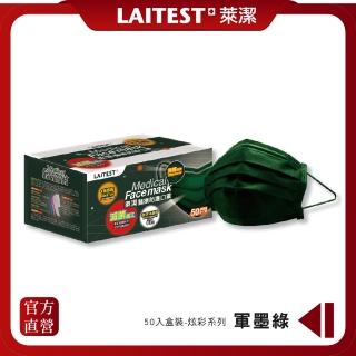 【LAITEST 萊潔】醫療防護口罩/成人 軍墨綠 50入盒裝(臺灣製造)