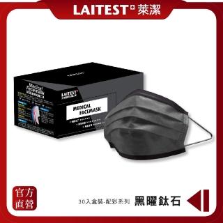 【LAITEST 萊潔】醫療防護口罩/成人 黑曜鈦石 30入盒裝(配彩系列)