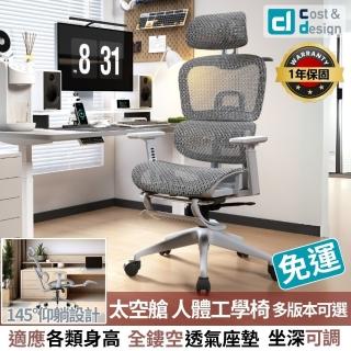 【C&D】太空艙人體工學椅(尼龍特網護臀坐墊)