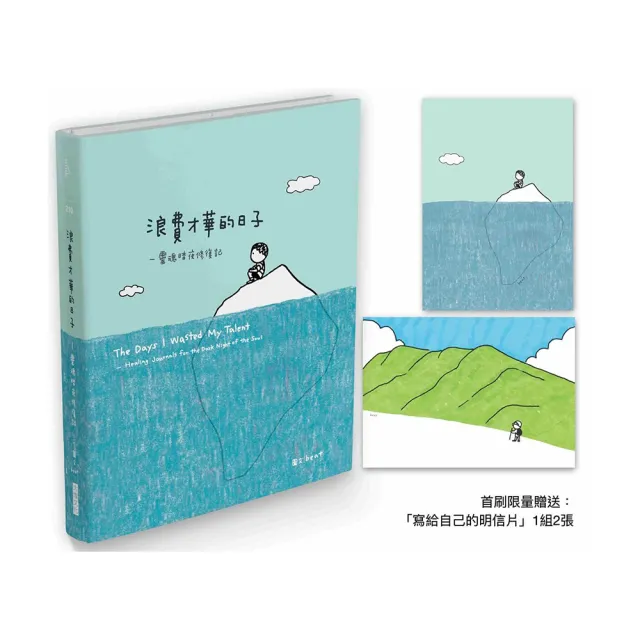 浪費才華的日子（首刷限量贈品版）：靈魂暗夜修復記