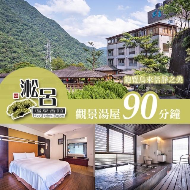 【烏來-淞呂溫泉會館】觀景湯屋90分鐘