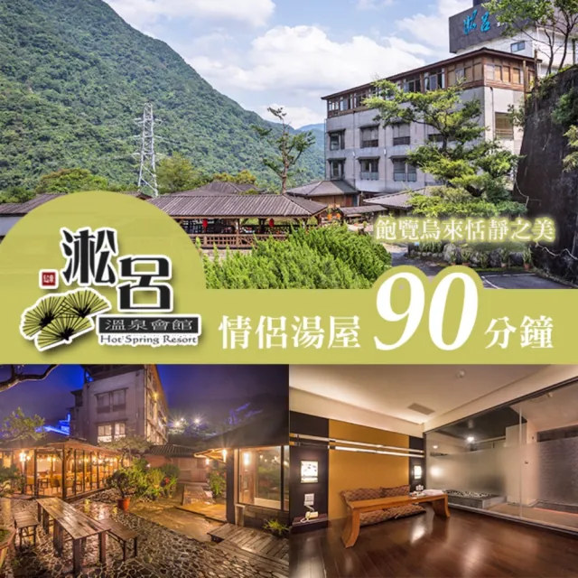 【烏來-淞呂溫泉會館】情侶湯屋90分鐘