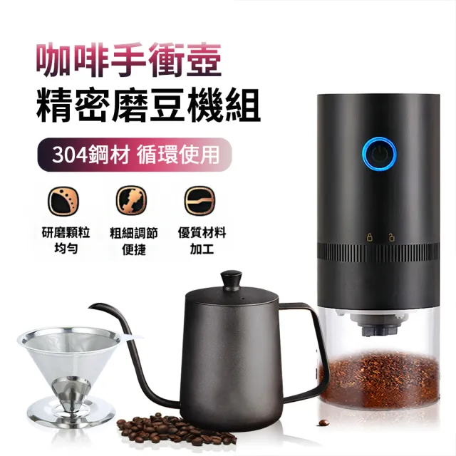 【ANTIAN 手沖組】多功能全自動咖啡磨豆機+304不鏽鋼咖啡細口手沖壺+不鏽鋼滴漏式濾網(禮物)