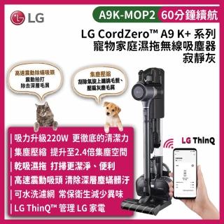 【LG 樂金】CordZero A9 K+系列 集塵壓縮寵物版 濕拖無線吸塵器(除/寂靜灰/A9K-MOP2)