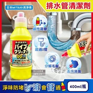 【日本MITSUEI美淨易】廚房衛浴鹼性去汙消臭排水管疏通清潔劑400ml/黃瓶(管道暢通凝膠毛髮水垢防堵塞異味)