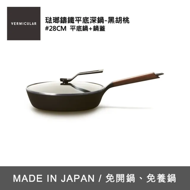 【Vermicular】琺瑯鑄鐵平底深鍋/含蓋28CM-黑胡桃(鑄鐵鍋/琺瑯鍋/平底鍋/炒鍋/不沾鍋)