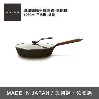【Vermicular】琺瑯鑄鐵平底深鍋/含蓋26CM-黑胡桃(鑄鐵鍋/琺瑯鍋/平底鍋/炒鍋/不沾鍋)