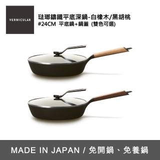 【Vermicular】琺瑯鑄鐵平底鍋24CM含蓋-兩色可選(鑄鐵鍋/琺瑯鍋/平底鍋/炒鍋/不沾鍋)