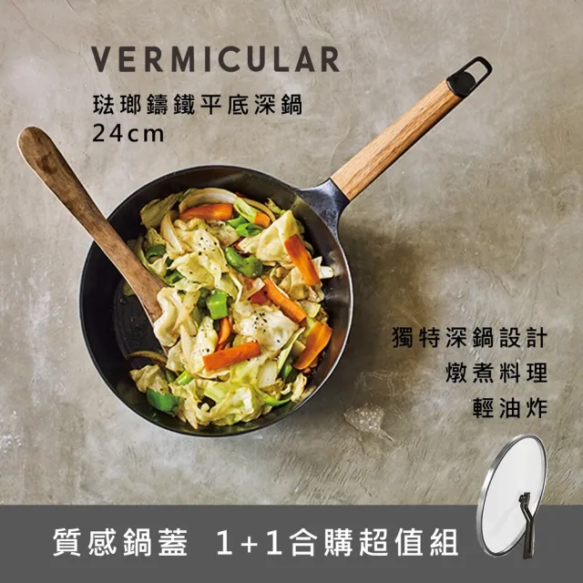 【Vermicular】琺瑯鑄鐵平底鍋24CM含蓋-兩色可選(鑄鐵鍋/琺瑯鍋/平底鍋/炒鍋/不沾鍋)