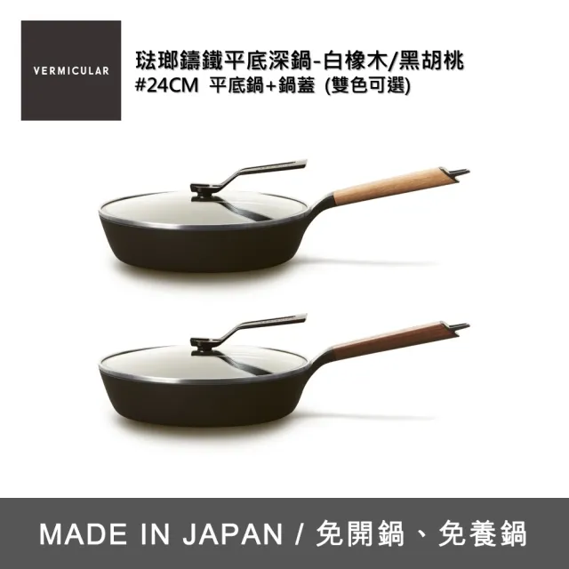 【Vermicular】琺瑯鑄鐵平底鍋24CM含蓋-兩色可選(鑄鐵鍋/琺瑯鍋/平底鍋/炒鍋/不沾鍋)