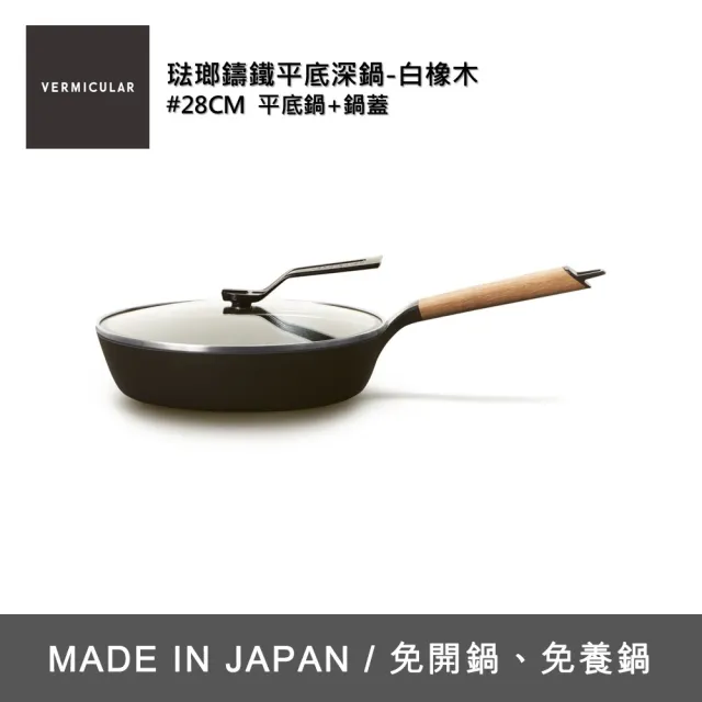 【Vermicular】琺瑯鑄鐵平底深鍋/含蓋28CM-白橡木(鑄鐵鍋/琺瑯鍋/平底鍋/炒鍋/不沾鍋)