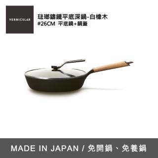 【Vermicular】琺瑯鑄鐵平底深鍋含蓋26CM 白橡木(鑄鐵鍋/琺瑯鍋/平底鍋/炒鍋/不沾鍋)
