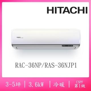 【HITACHI 日立】3-5坪R32一級變頻冷暖分離式空調(RAC-36NP/RAS-36NJP1)