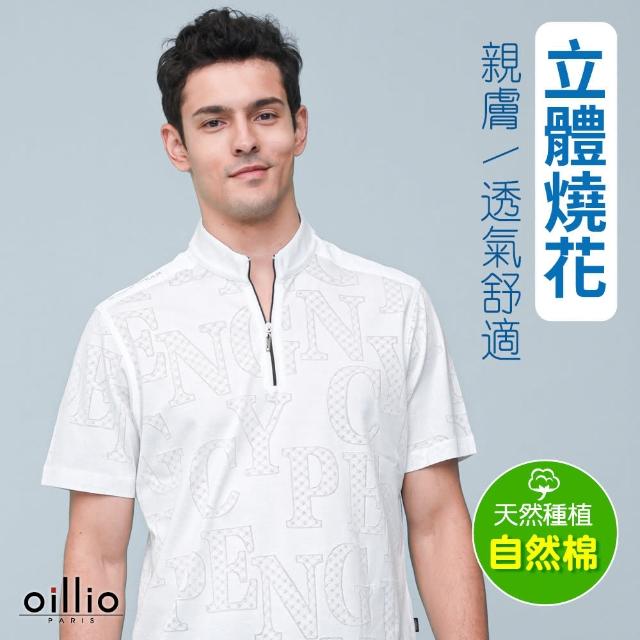 【oillio 歐洲貴族】男裝 短袖立領衫 涼感T恤 透氣彈力防皺 吸濕排汗(白色 法國品牌 有大尺碼)