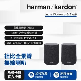 【Harman Kardon】Enchant Speaker 杜比全景聲無線喇叭/後環繞組(世貨公司貨)