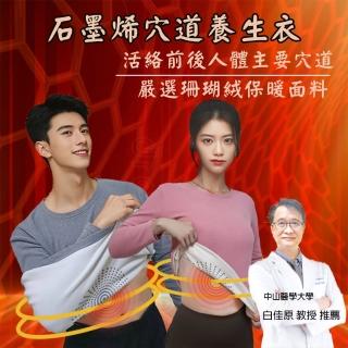 【Wear Lab 機能實驗室】石墨烯穴道養生衣(石墨烯針對穴位 促進血液迴圈 舒緩肌肉緊繃)