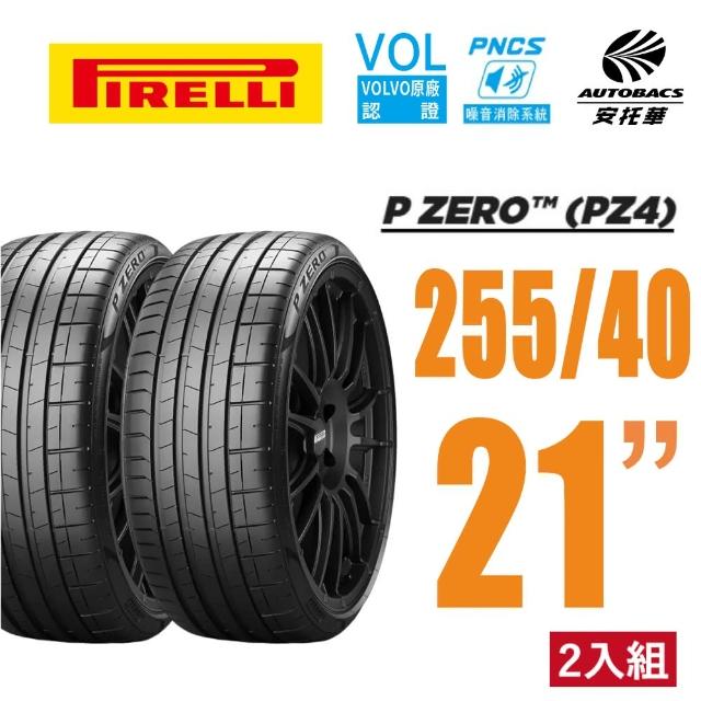 【PIRELLI 倍耐力】P Zero PNCS 電動車輪胎 靜音棉輪胎 255/40/21 二入 賓士EQC  Kia EV6(安托華)