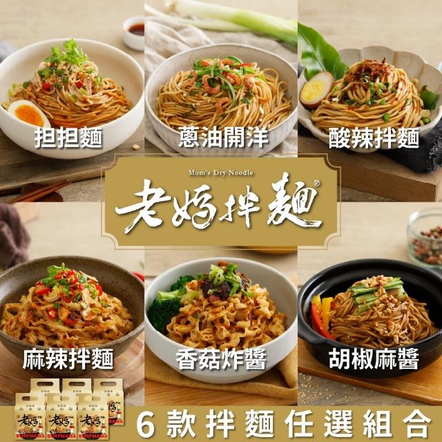 【老媽拌麵】經典拌麵口味任選(4份入/袋)