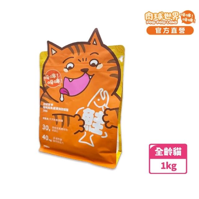 【PAW PAW LAND 肉球世界】搖搖鮭魚蛋黃無穀貓糧 1kg(無穀貓糧/貓咪主食/全齡貓)