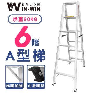【WinWin】六階梯 A型鋁梯 S2L 耐重90KG(六階/鋁梯/A型梯/梯子/工作梯/摺疊梯/A字梯)