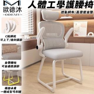 【歐德沐】人體工學護腰椅 透氣網布 頭枕款 高密度海綿坐墊(電腦椅 辦公椅 書桌椅 會議座椅 預購15天)