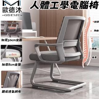 【歐德沐】人體工學電腦椅 加厚8.5cm坐墊 一體式弓形腿(辦公椅 書桌椅 會議座椅 弓形椅 預購15天)