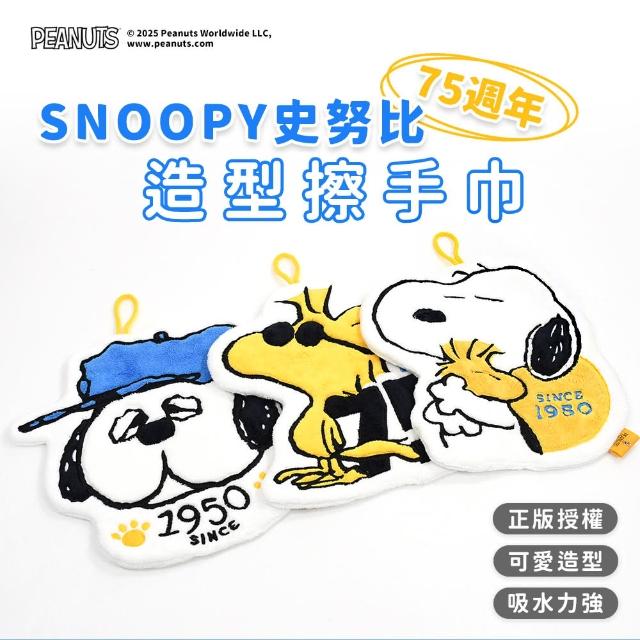 【SNOOPY 史努比】75周年紀念超細纖維造型擦手巾-3入組(吸水快乾 不掉棉絮 3款選)