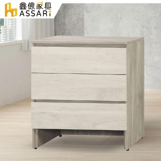 【ASSARI】歐克曼2.6尺三斗櫃(寬80x深40x高80cm)