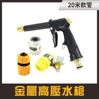 洗車噴水槍 高壓清洗槍 20米澆花水槍 洗車噴水槍 洗車噴槍 附20米水管 噴水槍水管 廁所噴水槍(130-HPWH20)