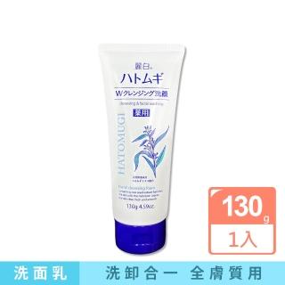 【日本KUMANO熊野油脂】HATOMUGI麗白薏仁雙重淨膚卸妝洗面乳130g/條(臉部肌膚洗卸乳洗顏卸洗淨毛孔全膚質)