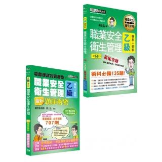 最新職業安全衛生管理乙級「搶勝套裝組（贏家攻略＋題庫解密）」