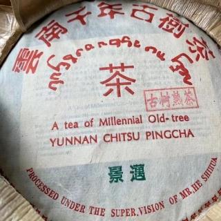 【盛嘉源】景邁 古樹熟茶 2006年(普洱茶 357g)