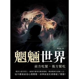 【momoBOOK】魍魎世界──前方吃緊，後方緊吃(電子書)