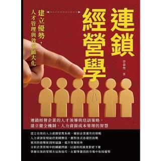 【momoBOOK】連鎖經營學，建立優勢，人才管理與效益最大化：連鎖經營企業的人才領導與培訓策略(電子書)