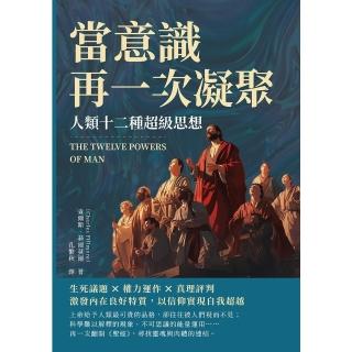 【momoBOOK】當意識再一次凝聚，人類十二種超級思想(電子書)